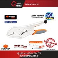 ราคา PUMPKIN - คีมล็อคปากตรง 10 นิ้ว แถมฟรี ไขควง2in1 Quick release PRO-10RQF ก้ามปู 11 นิ้ว (12713343)