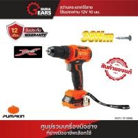 ราคา PUMPKIN สว่านไร้สาย XTREME 12V 10มม Li-ion XT-10DBL(50270) / XT-10IDB(50273) / XT-10DB(50272) / XT-13DBรหัส50270 สว่านกระแทกไร้สาย BL (12713574)