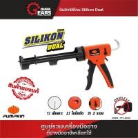 ราคา PUMPKIN ปืนยิงซิลิโคน Heavy Duty รุ่น PTT-9CKAL / 30414 ส้ม-ดำ (12713593)
