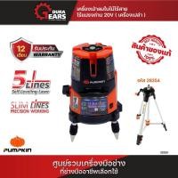 ราคา PUMPKIN เครื่องวัดระดับเลเซอร์/วัดดิ่ง PTT-LS5L/28250-28254 ขาตั้ง 3 ขา 1.5 เมตร (12713390)