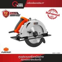 ราคา PUMPKIN เครื่องเลื่อยวงเดือน เสื้อพลาสติก 7 นิ้ว , วงเดือน 7 นิ้ว , เลื่อยวงเดือน รุ่น J-C5822 (50316) ส้ม (12713566)