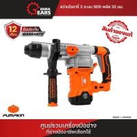 ราคา PUMPKIN J-series สว่านโรตารี่ SDS-plus รุ่น J-RH3532 (50324) Normal (12713638)