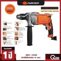ราคา PUMPKIN -J-Series สว่านไฟฟ้ากระแทก 16 มม 900W เจาะปูน เจาะไม้ เจาะเหล็ก ใช้งานได้ต่อเนื่องแรงไม่ตก รุ่น J-D1632 ส้ม (12713580)
