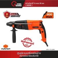 ราคา Pumpkin สว่านโรตารี่ 3 ระบบ 26 mm 800 วัตต์ ใช้เจาะปูน/เหล็กสกัด อุปกรณ์เสริม 7 ชิ้น /42185 ส้ม (12713585)