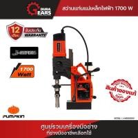 ราคา PUMPKIN สว่านแท่นแม่เหล็กไฟฟ้า J-MD6000V/50158 ส้ม (12713608)