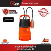 ราคา PUMPKIN ปั๊มแช่ ปั๊มจุ่ม ไดโว่ รุ่น 100 วัตต์ PTT-WTP100C และ 250 วัตต์ PTT-WTP250C / PTT-WTP250DW/50242-50244 250W น้ำเสีย (12712991)