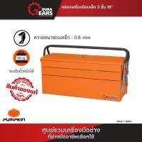 ราคา PUMPKIN PROFESSIONAL แบบ 3 ชั้น 16 นิ้ว กล่องเครื่องมือช่าง ชุดกล่องช่าง Normal (12713143)