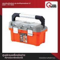 ราคา PUMPKIN XTREME กล่องเก็บเครื่องมือช่าง รุ่น ช่องเก็บอุปกรณ์บนฝา 20 นิ้ว 20 นิ้ว (12713185)