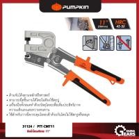 ราคา PUMPKIN - คีมย้ำโครงซีลาย สำหรับยึดชิ้นงานโลหะ วัสดุแข็งแรง ทนทาน 11 นิ้ว รุ่น PTT-CMT11 (31124) ส้ม (12713207)