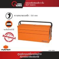 ราคา PUMPKIN PROFESSIONAL แบบ 2 ชั้น 16 นิ้ว กล่องเครื่องมือช่าง ชุดกล่องช่าง/20731-20733 2 ชั้น 16 นิ้ว (12713264)