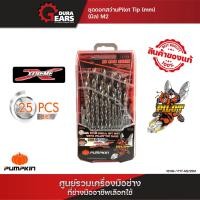 Pumpkin ชุดดอกสว่าน Pilot Tip M2 25 ดอก รุ่น PTT-M2/25M
