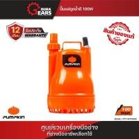 ราคา PUMPKIN ปั๊มแช่ ปั๊มจุ่ม ไดโว่ รุ่น 100 วัตต์ PTT-WTP100C และ 250 วัตต์ PTT-WTP250C / PTT-WTP250DW/50242-50244 100W ไม่มีลูกลอย (12712989)