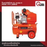 ราคา PUMPKIN ปั้มลมโรตารี่ JORDAN II 30HP 25L PTT-J3HP25 Normal (12713140)
