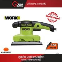 ราคา WORX เวิร์กซ์ เครื่องขัดทรายสั่น 320W รุ่น WU649 เครื่องขัดไม้ กระดาษทรายสั่น Normal (12713184)