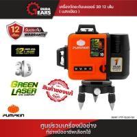 ราคา PUMPKIN เครื่องวัดระดับเลเซอร์ 12เส้น [แสงเขียว] แบตเตอรี่ 12V PTT-12LSG-12V ระดับน้ำเลเซอร์ (28367) Normal (12713229)