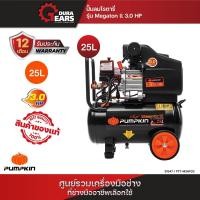 ราคา PUMPKIN ปั้มลมโรตารี่MEGATON30HP 25L PTT-3HP25/31547 25 ลิตร (12713325)