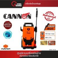 ราคา PUMPKIN เครื่องฉีดน้ำแรงดันสูง ล้างแอร์ ล้างรถ Cannon 135 บาร์ รุ่น CN-135 (50196) ส้ม (12713326)
