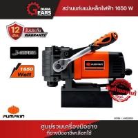ราคา Pumpkin สว่านแท่นแม่เหล็กไฟฟ้า 1,650 วัตต์/50186 Orange (12713735)