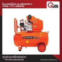 ราคา PUMPKIN ปั้มลมโรตารี่ JORDAN II 35HP 50L PTT-J35HP50 Normal (12713018)