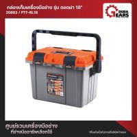 ราคา PUMPKIN XTREME กล่องเก็บเครื่องมือช่าง รุ่น ถอดฝา 18 รุ่น PTT-RL18 (20863) Normal (12713080)
