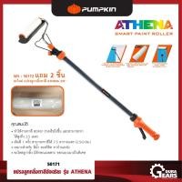 ราคา PUMPKIN - แปรงลูกกลิ้งทาสีอัจฉริยะ รุ่น ATHENA (50171) แถมฟรี อะไหล่ แปรงลูกกลิ้งทาสี ATHENA 3/8 ส้ม (12713215)