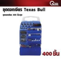 ราคา Texas Bull - ชุดดอกเจียร 400 ชิ้น TX-GTS400 Normal (12713269)