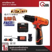 ราคา PUMPKIN J-Series สว่านไร้สาย 12V (แบต 1 ก้อน) รุ่น J-12D1301 Normal (12713280)