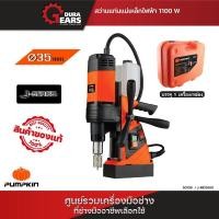 ราคา PUMPKIN สว่านแท่นแม่เหล็กไฟฟ้า J-MD3500/50139 ส้ม (12713699)