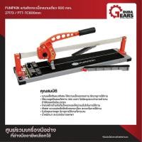 ราคา PUMPKIN แท่นตัดกระเบื้องแกนเดี่ยว รุ่น 24 นิ้ว 600 มม PTT-TC600mm (27173) 32 นิ้ว (12713009)
