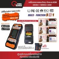 ราคา PUMPKIN เครื่องวัดระยะเลเซอร์ และตรวจสอบวัตถุ 5IN1 40 เมตร รุ่น MWD4-40M แบตในตัว พร้อมกระเป๋าสำหรับพกพา (28364) Normal (12713203)