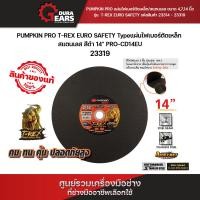 ราคา PUMPKIN PRO T-REX T-REX EURO ใบตัดเหล็กสแตนเลส/เหล็ก 4 นิ้ว ใยคู่ 4 นิ้ว / 14 นิ้ว / 16 นิ้ว หนา 1 มิล 14นิ้ว 1ใบ (12713246)