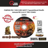 ราคา PUMPKIN PRO T-REX T-REX EURO ใบตัดเหล็กสแตนเลส/เหล็ก 4 นิ้ว ใยคู่ 4 นิ้ว / 14 นิ้ว / 16 นิ้ว หนา 1 มิล 4นิ้ว 5ใบ (12713247)