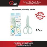 ราคา KOKUYO PLASTIC SCISSORS KIDS กรรไกรตัดกระดาษสำหรับเด็ก แบรนด์แท้ จากประเทศญี่ปุ่น ไทเทเนี่ยม มินท์ (12713312)