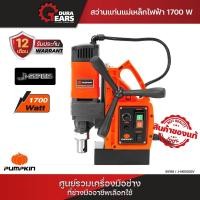 ราคา Pumpkin สว่านแท่นแม่เหล็กไฟฟ้า 1,700 วัตต์/50189 ส้ม (12713696)