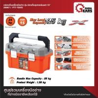 ราคา PUMPKIN XTREME กล่องเก็บเครื่องมือช่าง รุ่น ช่องเก็บอุปกรณ์บนฝา 15 นิ้ว 15 นิ้ว (12712870)