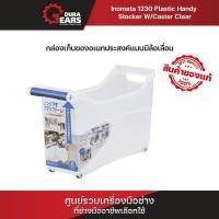 ราคา Inomata กล่องเก็บของในครัว กล่องอเนกประสงค์ แบบพลาสติกทรงสี่เหลี่ยม มีล้อเลื่อน มีให้เลือก 2 สี รุ่น 1230 Caster White (12712726)