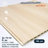 ราคา WOOD OUTLET ระแนง WPC แผ่นเรียบ รุ่น FC-03 สีสน ระแนงไม้เทียมตกแต่งผนัง ระแนงภายใน 145cm (12724342)