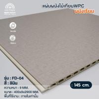 ราคา WOOD OUTLET ระแนง WPC แผ่นเรียบ รุ่น FD-04 สีลินิน ระแนงไม้เทียมตกแต่งผนัง ระแนงภายใน 145cm (12724347)