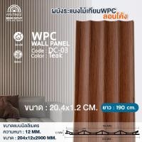 ราคา WOOD OUTLET ระแนง WPC ลอนโค้ง รุ่น DC-03 สีสัก ระแนงไม้เทียมตกแต่งผนัง ระแนงภายใน 190cm (12725913)