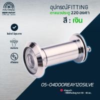 ราคา WOOD OUTLET ตาแมว สีเงิน ขนาด 220 องศา ตาส่องประตู peephole door (12734642)