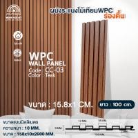 ราคา WOOD OUTLET ระแนง WPC ร่องตื้น รุ่น CC-03 สีสัก ระแนงไม้เทียมตกแต่งผนัง ระแนงภายใน 100cm (12722124)