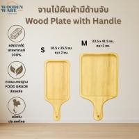 ราคา Woodenware เขียงไม้ยางพารา เขียงไม้สไตล์ญี่ปุ่น มี 2 ขนาด ไซส์ S (12735477)