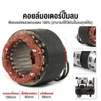 ราคา InnTech อะไหล่ คอยล์ขดลวดมอเตอร์ แกนมอเตอร์ปั๊มลมออยล์ฟรี สำหรับ ปั๊มลม ปั้มลม 30 ลิตร / 50 ลิตร แกนมอเตอร์ปั๊มลม (12724847)