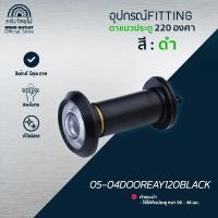 ราคา WOOD OUTLET ตาแมว สีดำ ขนาด 220 องศา ตาส่องประตู peephole door (12734638)