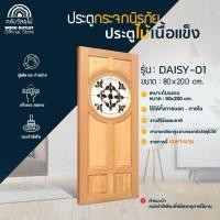 ราคา WOOD OUTLET ประตูไม้ กระจกนิรภัย ไม้นาตาเซีย DAISY-01 ขนาด 80x200 cm. กระจกเพ้นท์ลาย บานสำเร็จ (12730894)