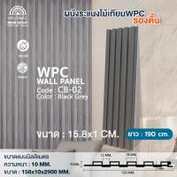 ราคา WOOD OUTLET ระแนง WPC ร่องตื้น รุ่น CB-02 สีเทา-ดำ ระแนงไม้เทียมตกแต่งผนัง ระแนงภายใน 190cm (12722088)