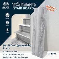 ราคา WOOD OUTLET ไม้บันได ลูกนอนบันได SPC หนา 4 มม. สีเทา ขนาด 300x25x1200 มม. พื้นบันได ติดตั้งง่าย บันได SPC (12728244)