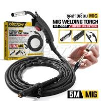ราคา DELTON สายเชื่อม MIG 3 เมตร / 5 เมตร สำหรับ ตู้เชื่อมมิ๊ก MIG/MMA (2ระบบ) หรือ MIG/MMA/TIG (3ระบบ) รุ่น MG-350T 5 เมตร (12725592)