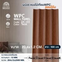 ราคา WOOD OUTLET ระแนง WPC ลอนโค้ง รุ่น DC-03 สีสัก ระแนงไม้เทียมตกแต่งผนัง ระแนงภายใน 100cm (12725912)