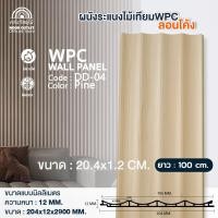 ราคา WOOD OUTLET ระแนง WPC ลอนโค้ง รุ่น DD-04 สีสน ระแนงไม้เทียมตกแต่งผนัง ระแนงภายใน 100cm (12725940)